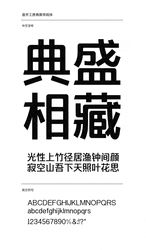 造字工房典黑系列字体打包