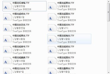 中国龙字体打包下载49种
