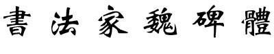 书法家魏碑体电脑字体下载