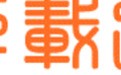 迷你繁方篆字体