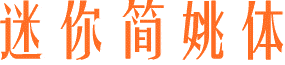 迷你简姚体字体