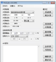 PmScale视频比例转换工具