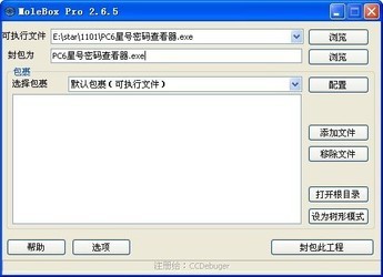 EXE封包工具(MoleBoxPro)