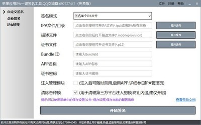苹果应用IPA一键签名工具