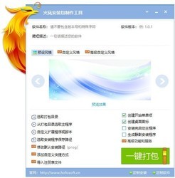 火凤安装包制作大师
