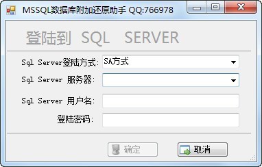 MSSQL数据库附加还原助手