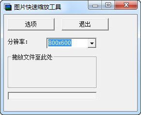 图片快速缩放工具