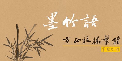 方正板桥体