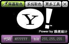 雅虎屏幕取色 1.0