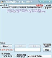 圣地游戏截图工具 1.4