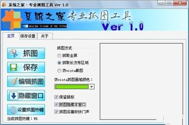 系统之家专业抓图工具
