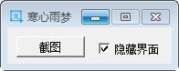 寒心雨梦截图工具 2.0