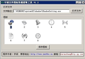 宇润文件图标资源提取工具 1.2