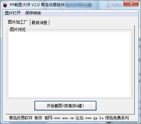PP截图大师 2.0