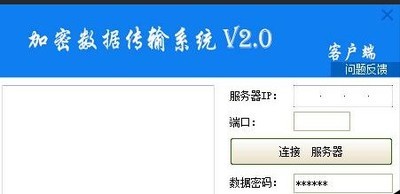 加密数据传输系统