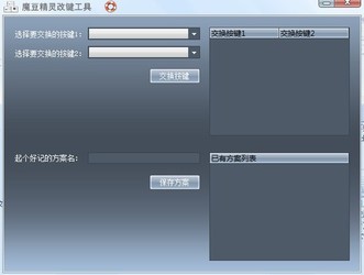 魔豆精灵改键工具