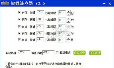 软军键盘连点器