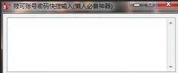 筱可懒人账号密码快捷输入工具