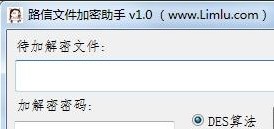 路信文件加密助手