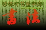 沙体行书智能升级版