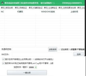 黑羽成品EXE加密工具