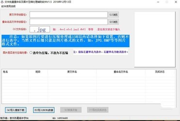 文件批量重命名及图片压缩处理辅助软件
