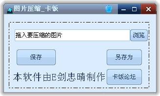 卡饭图片压缩小工具