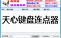 天心键盘连点器