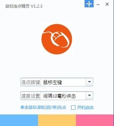 i鼠标-鼠标连点器