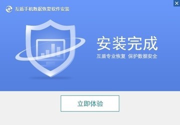 互盾手机数据恢复软件