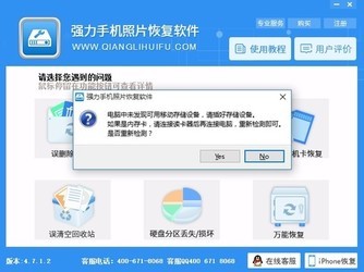 强力手机照片恢复软件
