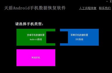 天盾安卓手机数据恢复软件