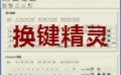 换键精灵