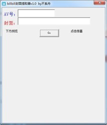 bilibili封面提取器 1.0