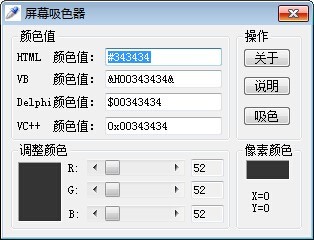 屏幕吸色器 1.0