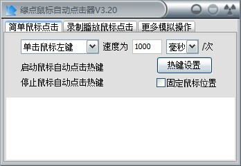 全能鼠标点击器