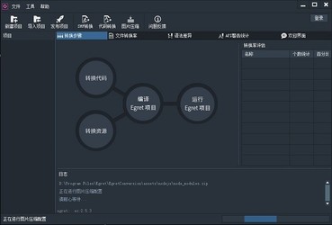 EgretConversion(Egret项目转换工具)