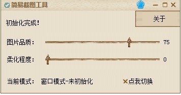 简易截图工具 1.0