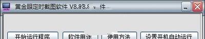 黄金眼定时截图软件 8.8简体中文版