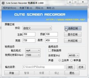 免费屏幕录像工具Cute Screen Recorder 3.2690