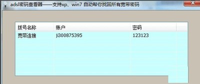 ADSL密码查看器