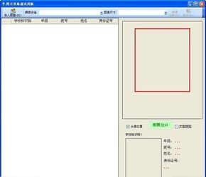 无痕中小学学籍照片采集器 2013.7.1