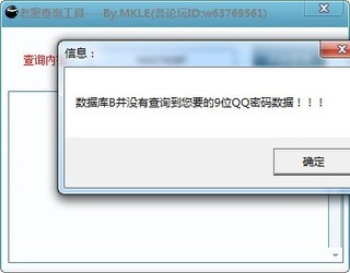 QQ老密码查询工具