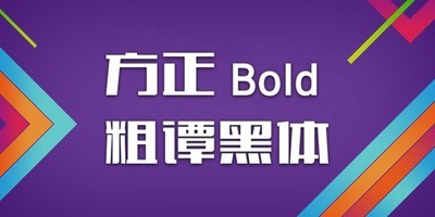 英文图案字库字体与方正谭黑系列下载评论软件详情对比