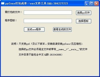 py2exe打包成单一exe文件工具