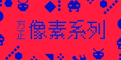 方正像素系列字体