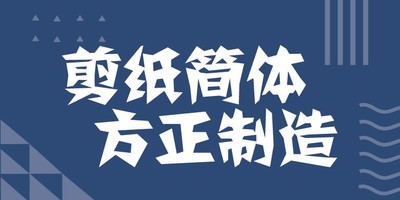 方正剪纸
