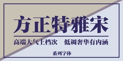 方正雅宋系列字体