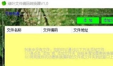 绿叶文件编码转换器