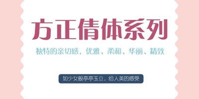 方正倩体系列字体